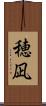 穂凪 Scroll
