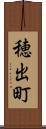 穂出町 Scroll