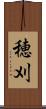 穂刈 Scroll