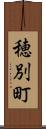 穂別町 Scroll