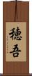 穂吾 Scroll