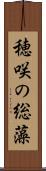 穂咲の総藻 Scroll