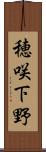 穂咲下野 Scroll