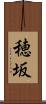 穂坂 Scroll