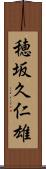 穂坂久仁雄 Scroll