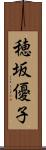 穂坂優子 Scroll