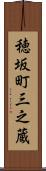 穂坂町三之蔵 Scroll
