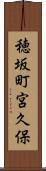 穂坂町宮久保 Scroll