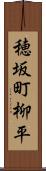 穂坂町柳平 Scroll