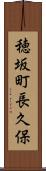 穂坂町長久保 Scroll