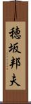 穂坂邦夫 Scroll
