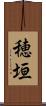 穂垣 Scroll