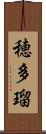 穂多瑠 Scroll
