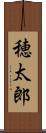 穂太郎 Scroll