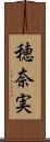 穂奈実 Scroll