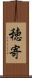 穂寄 Scroll