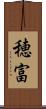 穂富 Scroll