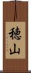 穂山 Scroll