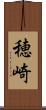 穂崎 Scroll