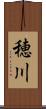 穂川 Scroll