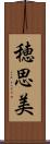穂思美 Scroll