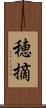 穂摘 Scroll