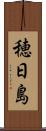 穂日島 Scroll