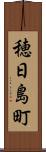 穂日島町 Scroll