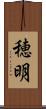 穂明 Scroll
