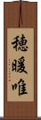 穂暖唯 Scroll
