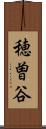 穂曽谷 Scroll