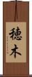 穂木 Scroll