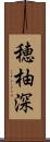穂柚深 Scroll