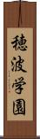 穂波学園 Scroll