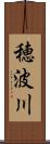 穂波川 Scroll