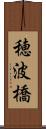 穂波橋 Scroll