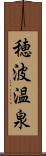 穂波温泉 Scroll