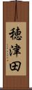穂津田 Scroll