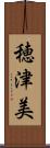穂津美 Scroll