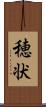 穂状 Scroll
