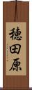 穂田原 Scroll