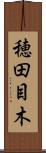 穂田目木 Scroll