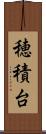 穂積台 Scroll