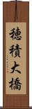 穂積大橋 Scroll