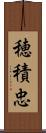 穂積忠 Scroll