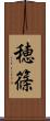 穂篠 Scroll