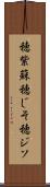 穂紫蘇 Scroll