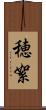 穂絮 Scroll