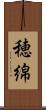 穂綿 Scroll
