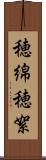 穂綿 Scroll